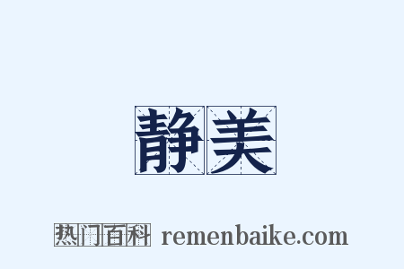 静美是什么意思的图片